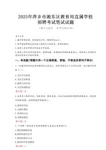 2025年萍鄉(xiāng)市湘東區(qū)教育局直屬學(xué)校招聘真題