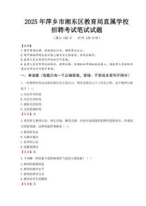 2025年萍鄉(xiāng)市湘東區(qū)教育局直屬學(xué)校招聘真題