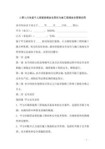 二零二六年度個(gè)人房屋裝修安全責(zé)任與施工現(xiàn)場(chǎng)安全管理合同