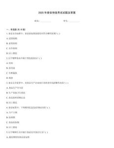 2025年食安快線考試試題及答案
