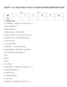 全國(guó)交管12123駕駛證學(xué)法減分(學(xué)法免分)考試題庫(kù)練習(xí)備考題含完整答案詳解【必刷】
