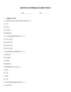 稅務(wù)師考試沖刺押題卷全科目解析沖刺練習(xí)