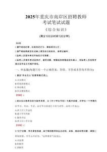 2025年重慶市南岸區(qū)招聘教師考試真題