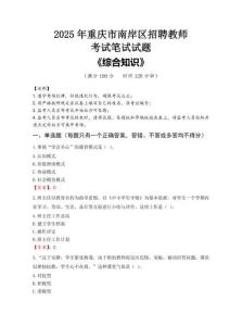 2025年重慶市南岸區(qū)招聘教師考試真題