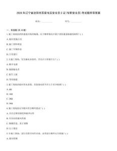2024年遼寧省沈陽市蘇家屯區(qū)安全員C證(專職安全員)考試題庫帶答案