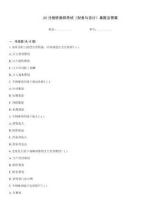 XX注冊稅務師考試《財務與會計》真題及答案