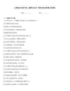 人教版五年級下冊《道德與法治》期末考試及答案【完整】