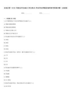 全國(guó)交管12123駕駛證學(xué)法減分(學(xué)法免分)考試考試押題密卷附參考答案詳解（達(dá)標(biāo)題）