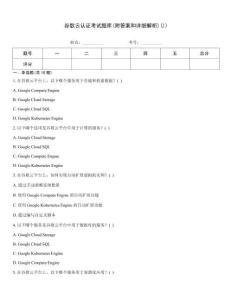 谷歌云認證考試題庫(附答案和詳細解析)())