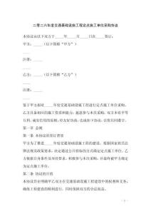 二零二六年度交通基礎設施工程定點施工單位采購協議