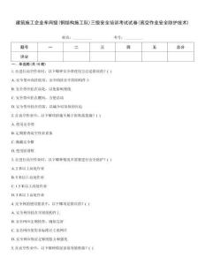 建筑施工企業(yè)車間級(jí)(鋼結(jié)構(gòu)施工隊(duì))三級(jí)安全培訓(xùn)考試試卷(高空作業(yè)安全防護(hù)技術(shù))