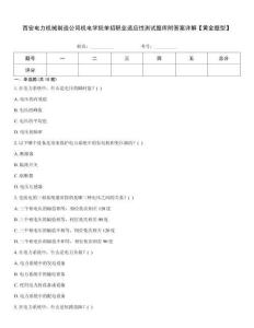 西安電力機(jī)械制造公司機(jī)電學(xué)院?jiǎn)握新殬I(yè)適應(yīng)性測(cè)試題庫(kù)附答案詳解【黃金題型】