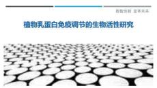 植物乳蛋白免疫調(diào)節(jié)的生物活性研究