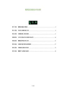 葡萄采摘技術(shù)創(chuàng)新