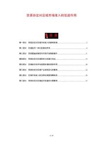 貿(mào)易協(xié)定對區(qū)域市場準(zhǔn)入的促進(jìn)作用