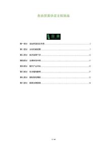 自由貿易協定主權挑戰