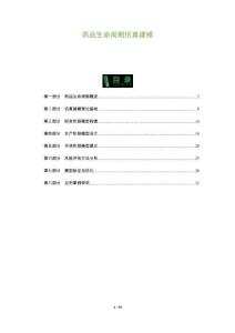 藥品生命周期仿真建模