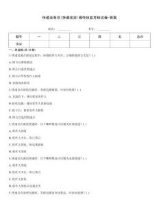 快遞業(yè)務(wù)員(快遞收派)操作技能考核試卷-答案