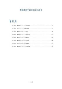 舞蹈編創(chuàng)中的多元文化融合