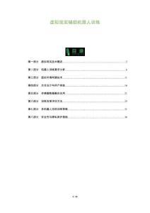 虛擬現實輔助機器人訓練