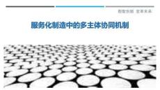 服務(wù)化制造中的多主體協(xié)同機(jī)制