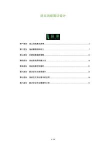 語義消歧算法設計