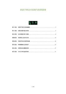 資源子網(wǎng)訪問控制與權(quán)限管理