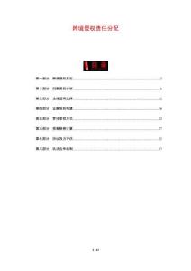 跨境侵權責任分配