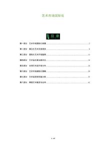 藝術(shù)市場(chǎng)國(guó)際化