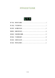 跨學科實驗平臺構建