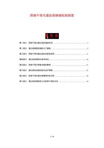 藥物干預與蛋白尿病理機制探索