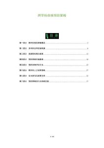 跨學科疾病預防策略