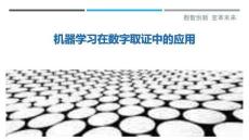 機(jī)器學(xué)習(xí)在數(shù)字取證中的應(yīng)用