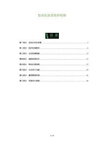 自動化安全防護機制