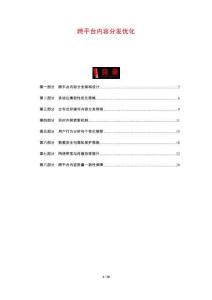 跨平臺內容分發優化