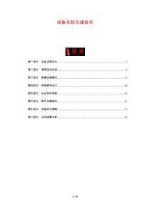 設備互聯互通技術