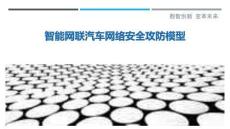 智能網(wǎng)聯(lián)汽車網(wǎng)絡(luò)安全攻防模型