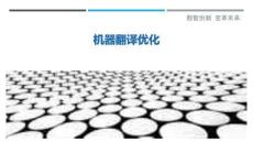 機(jī)器翻譯優(yōu)化