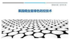 果園病蟲害綠色防控技術(shù)