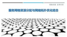 服務(wù)網(wǎng)格資源分配與網(wǎng)絡(luò)拓?fù)鋬?yōu)化結(jié)合
