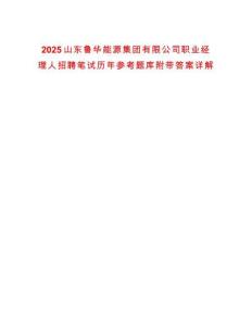 2025山東魯華能源集團(tuán)有限公司職業(yè)經(jīng)理人招聘筆試歷年參考題庫(kù)附帶答案詳解