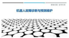 機器人故障診斷與預(yù)測維護