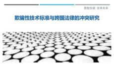 欺騙性技術標準與跨國法律的沖突研究