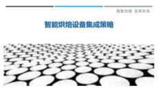 智能烘焙設(shè)備集成策略