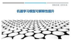 機器學習模型可解釋性提升