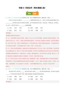 【【好題匯編】備戰(zhàn)2025-2026學(xué)年七年級語文上學(xué)期期末真題分類匯編（新教材統(tǒng)編版）專題02 詞語運(yùn)用（期末真題匯編）（解析版）