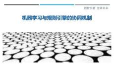 機(jī)器學(xué)習(xí)與規(guī)則引擎的協(xié)同機(jī)制