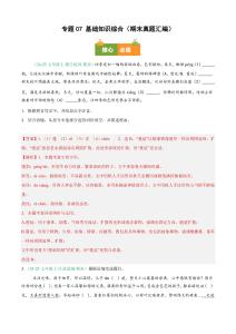【【好題匯編】備戰(zhàn)2025-2026學(xué)年七年級語文上學(xué)期期末真題分類匯編（新教材統(tǒng)編版）專題07 基礎(chǔ)知識綜合（期末真題匯編）七年級語文上學(xué)期新教材(2)