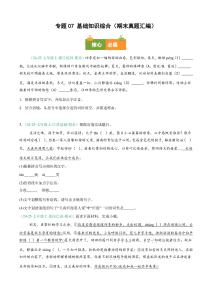 【【好題匯編】備戰(zhàn)2025-2026學(xué)年七年級語文上學(xué)期期末真題分類匯編（新教材統(tǒng)編版）專題07 基礎(chǔ)知識綜合（期末真題匯編）七年級語文上學(xué)期新教材