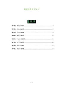 跨域信息交互安全